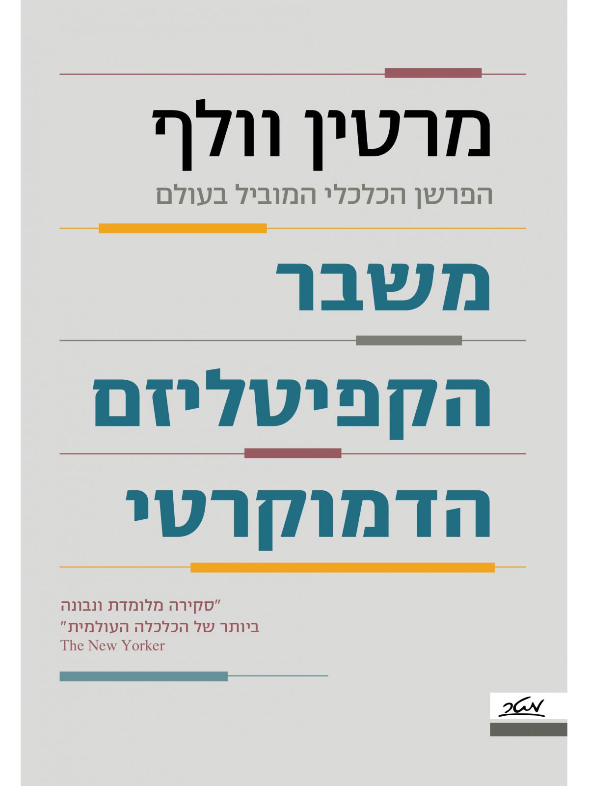 משבר הקפיטליזם הדמוקרטי