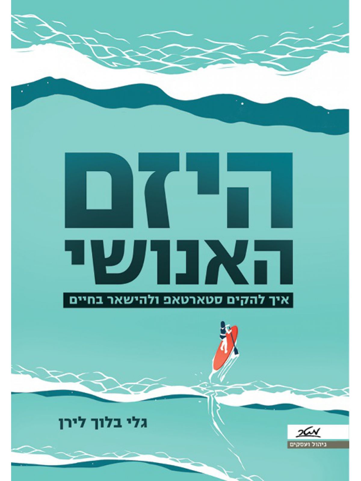 היזם האנושי