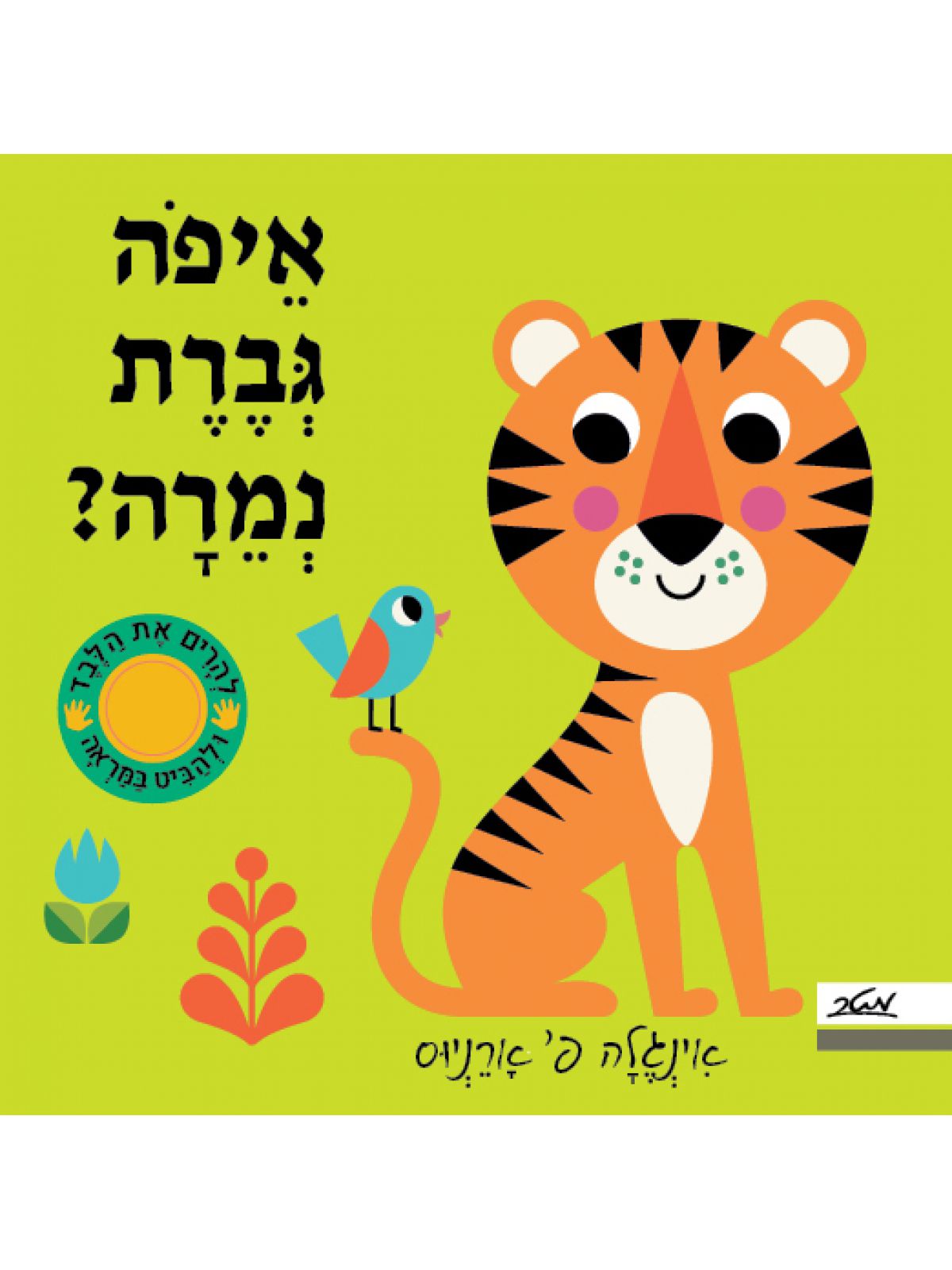 איפה גברת נמרה