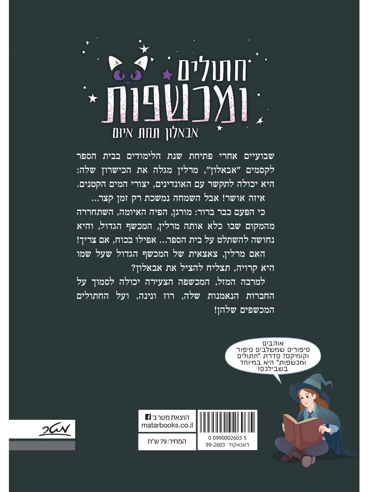 חתולים ומכשפות 2 אבאלון תחת איום