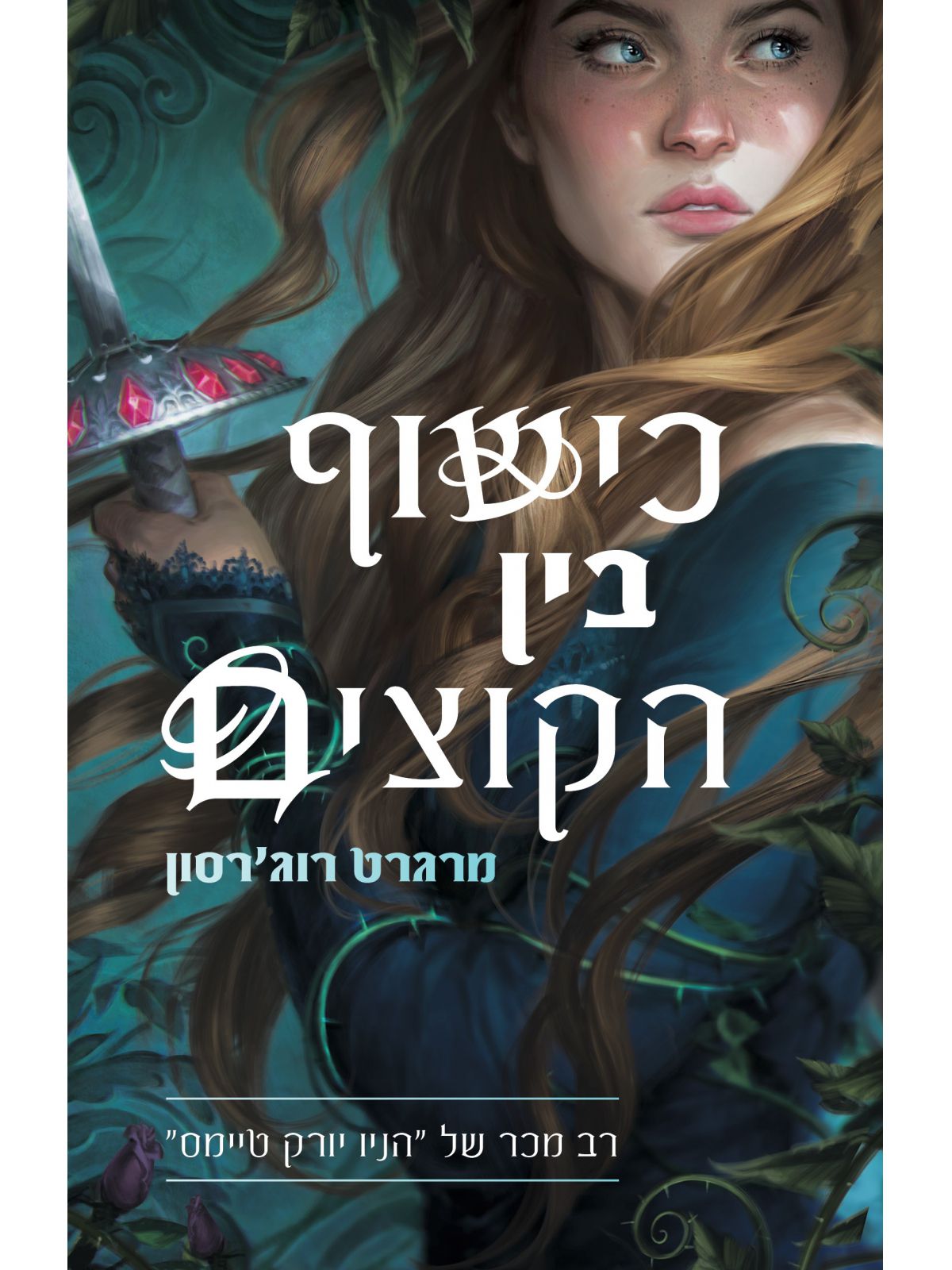 כישוף בין הקוצים