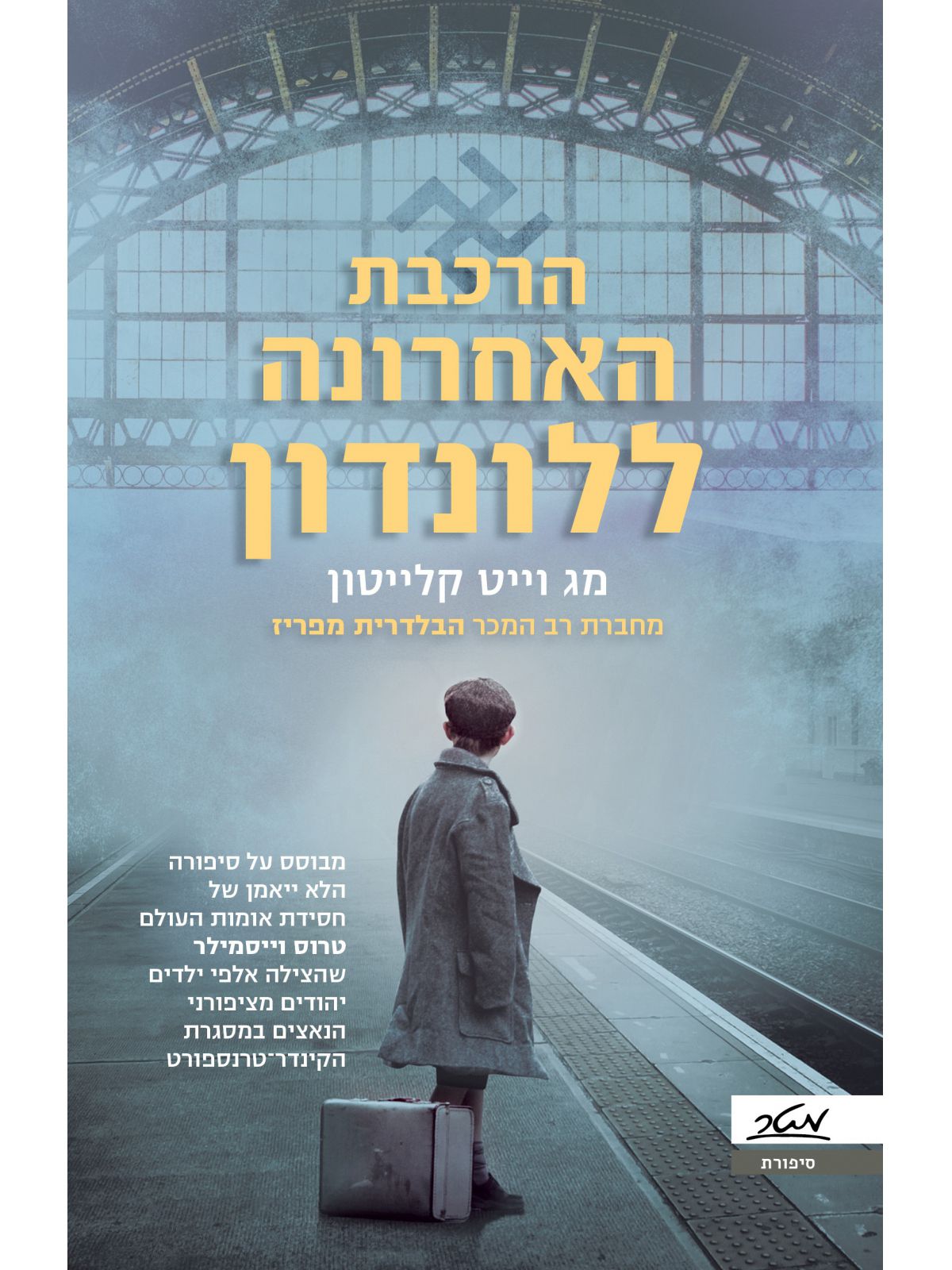 הרכבת האחרונה ללונדון