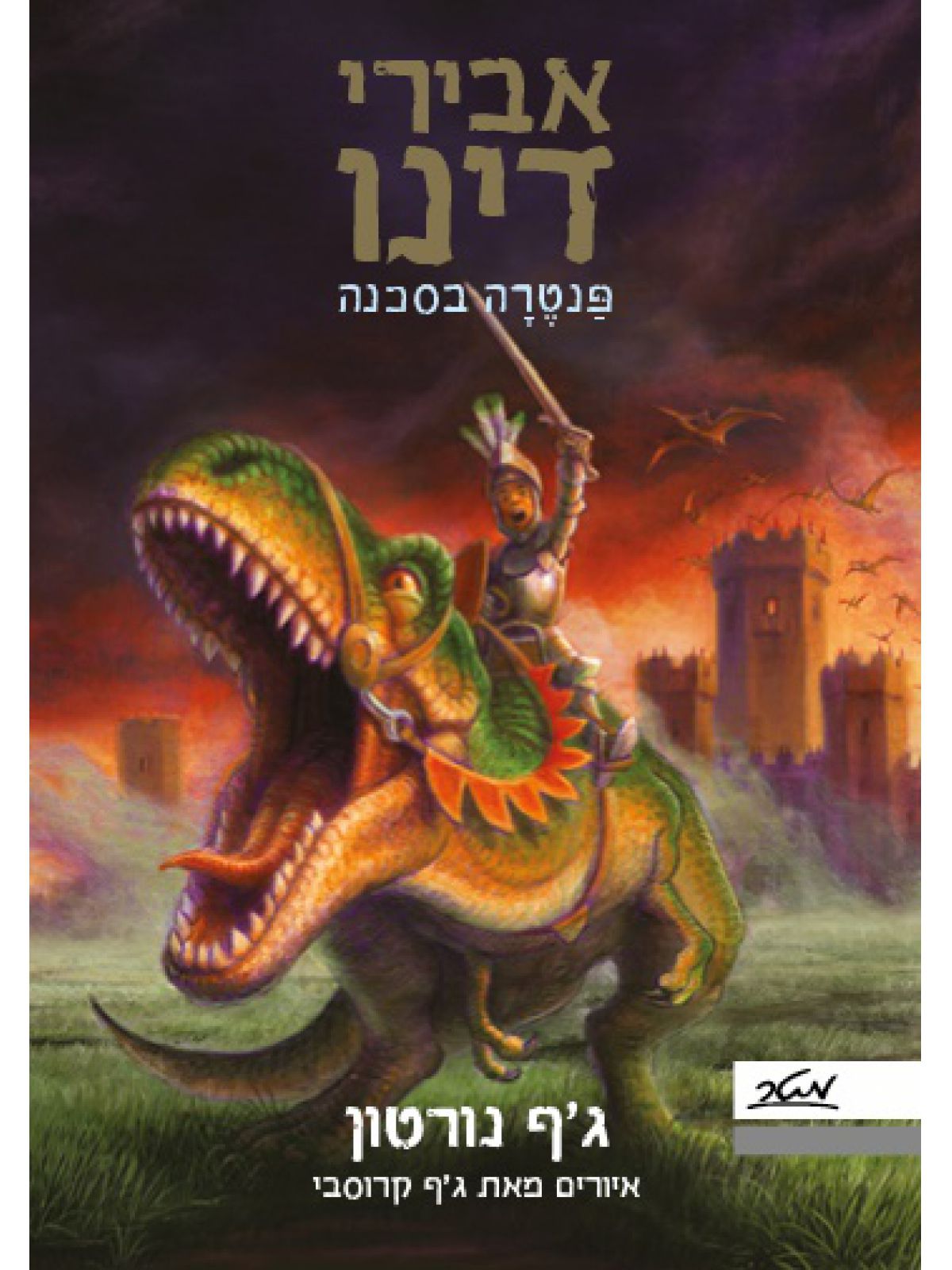 אבירי דינו פנטרה בסכנה