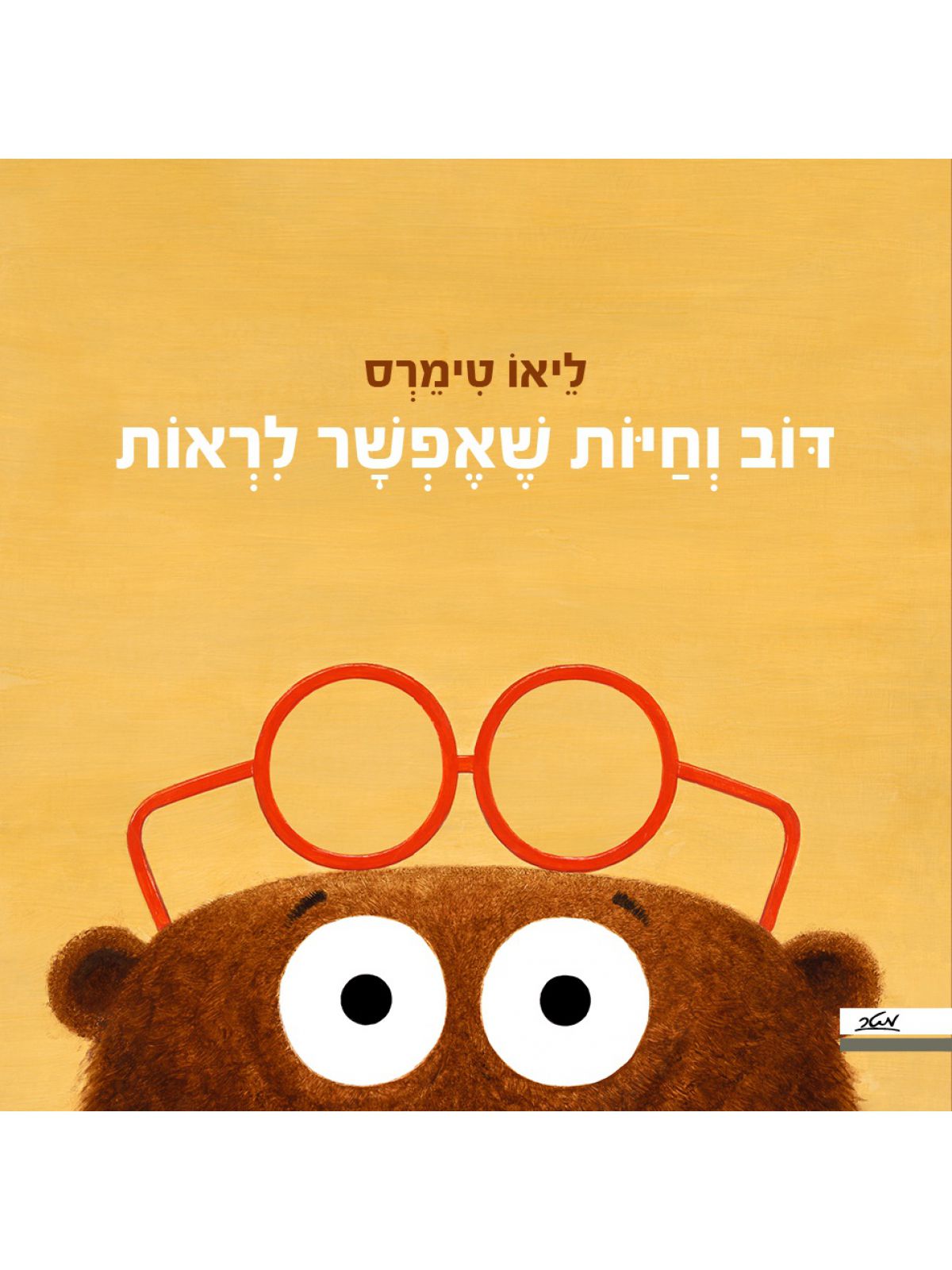 דוב וחיות שאפשר לראות