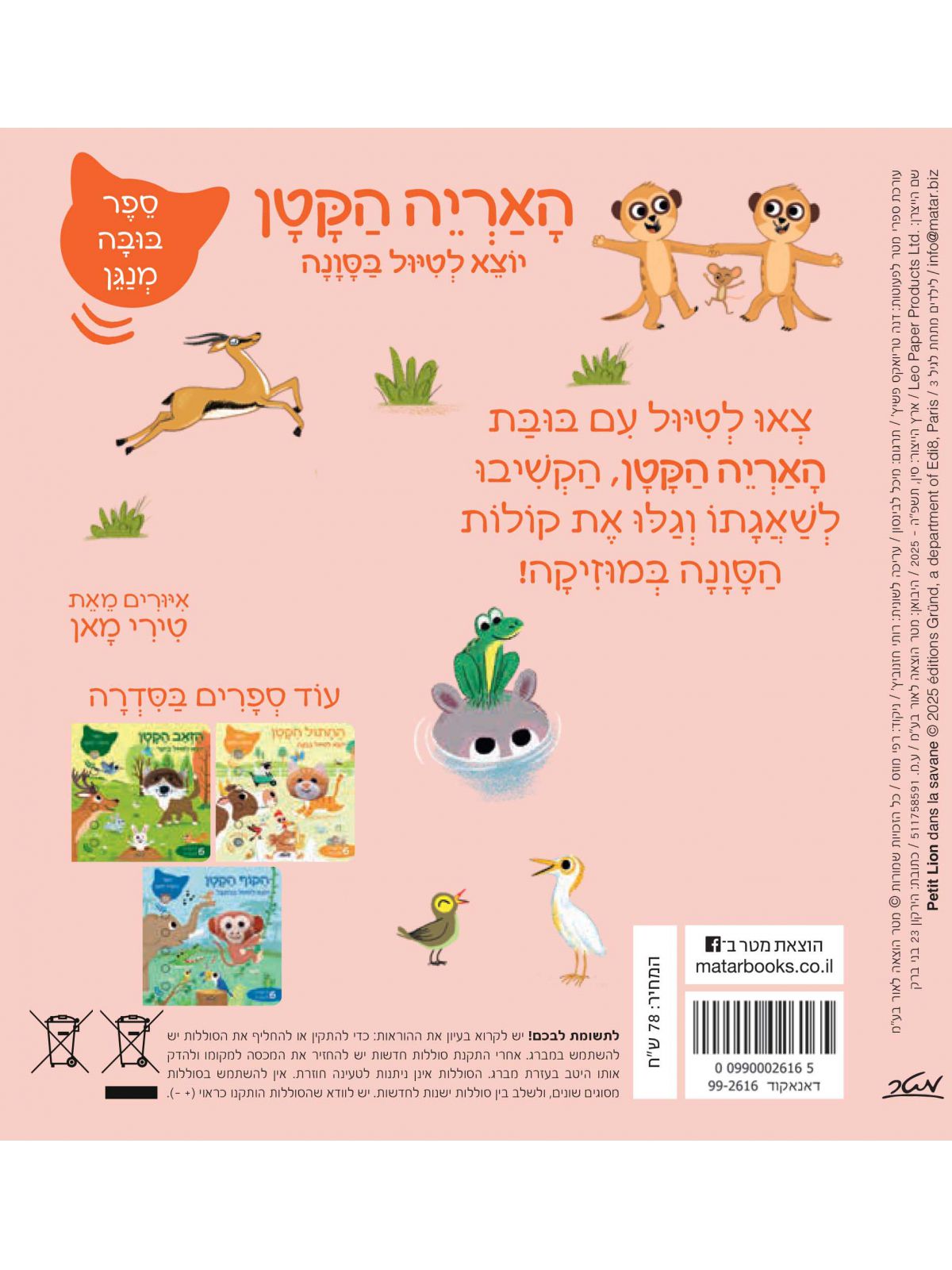 האריה הקטן יוצא לטיול בסונה ספר בובה מנגן