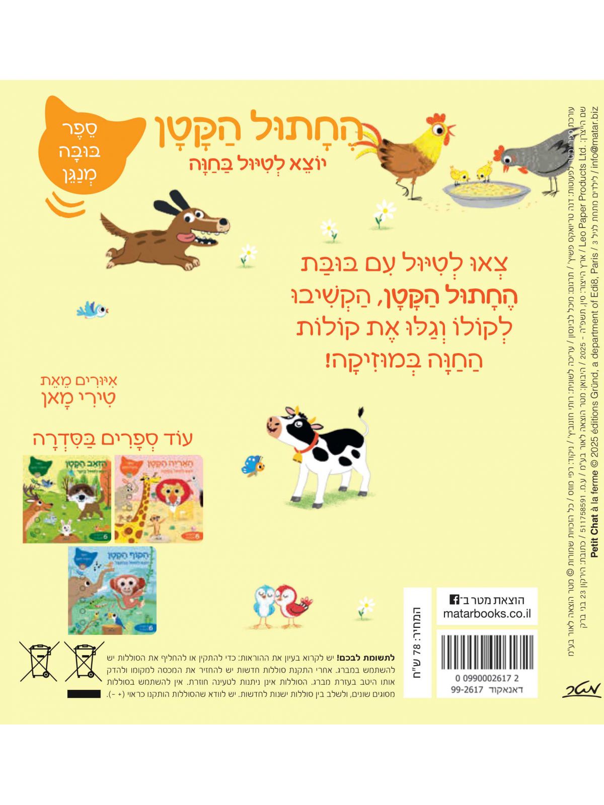 החתול הקטן יוצא לטיול בחוה ספר בובה מנגן