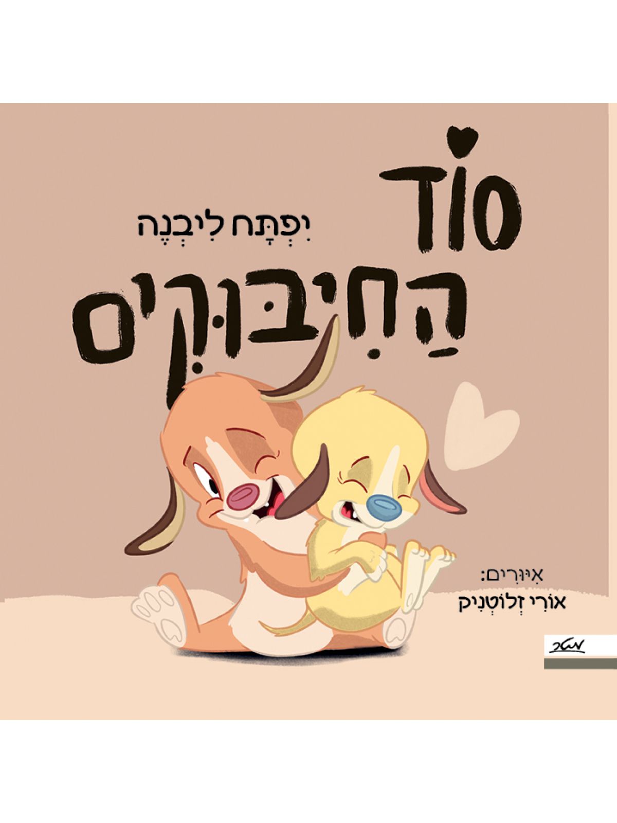 סוד החיבוקים דפים עבים