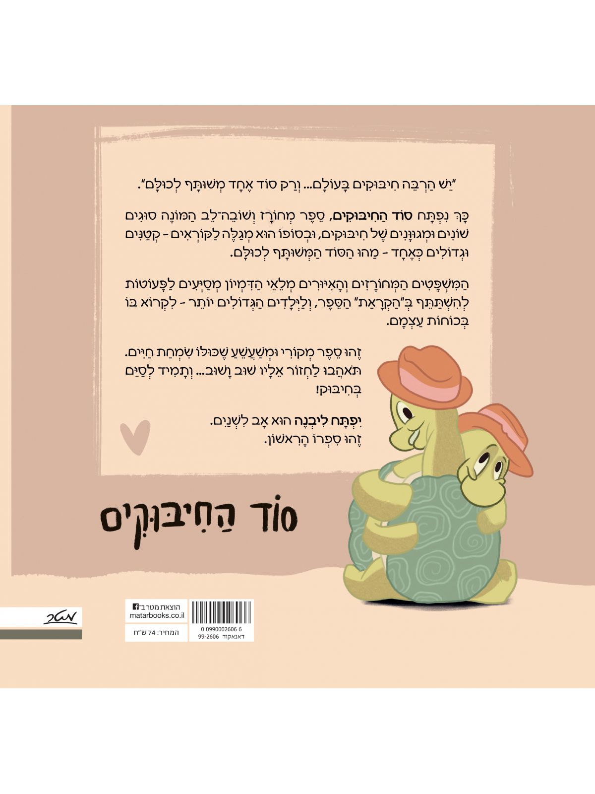 סוד החיבוקים דפים עבים