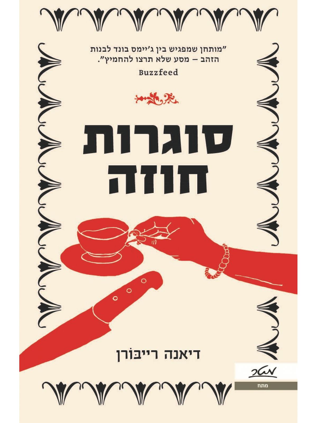 סוגרות חוזה