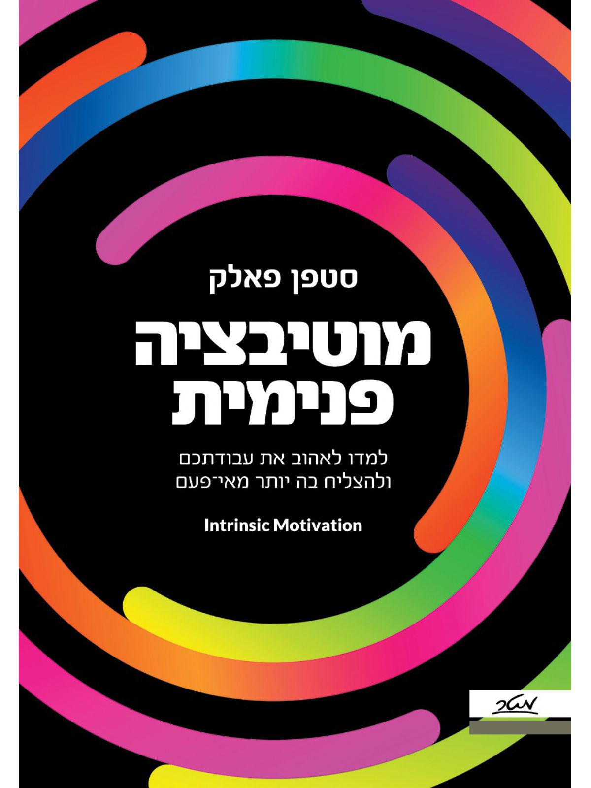 מוטיבציה פנימית