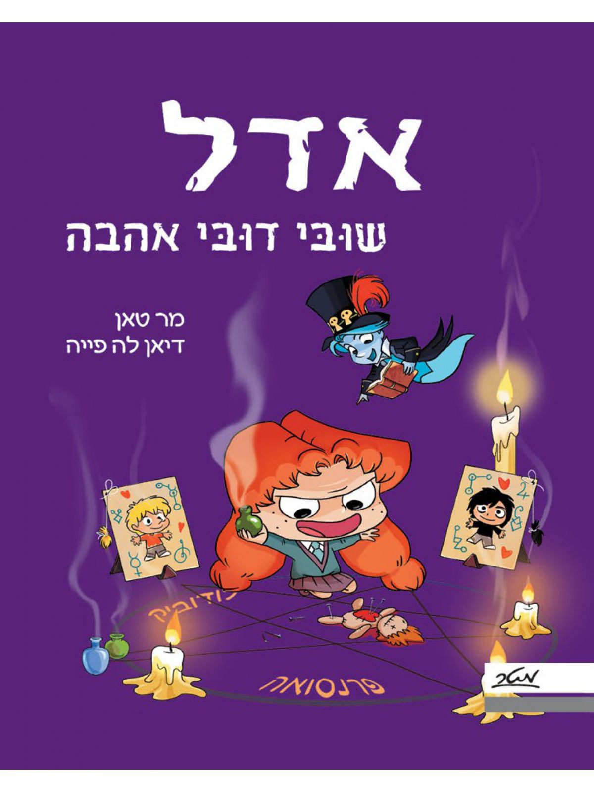 אדל 10 שובי דובי אהבה