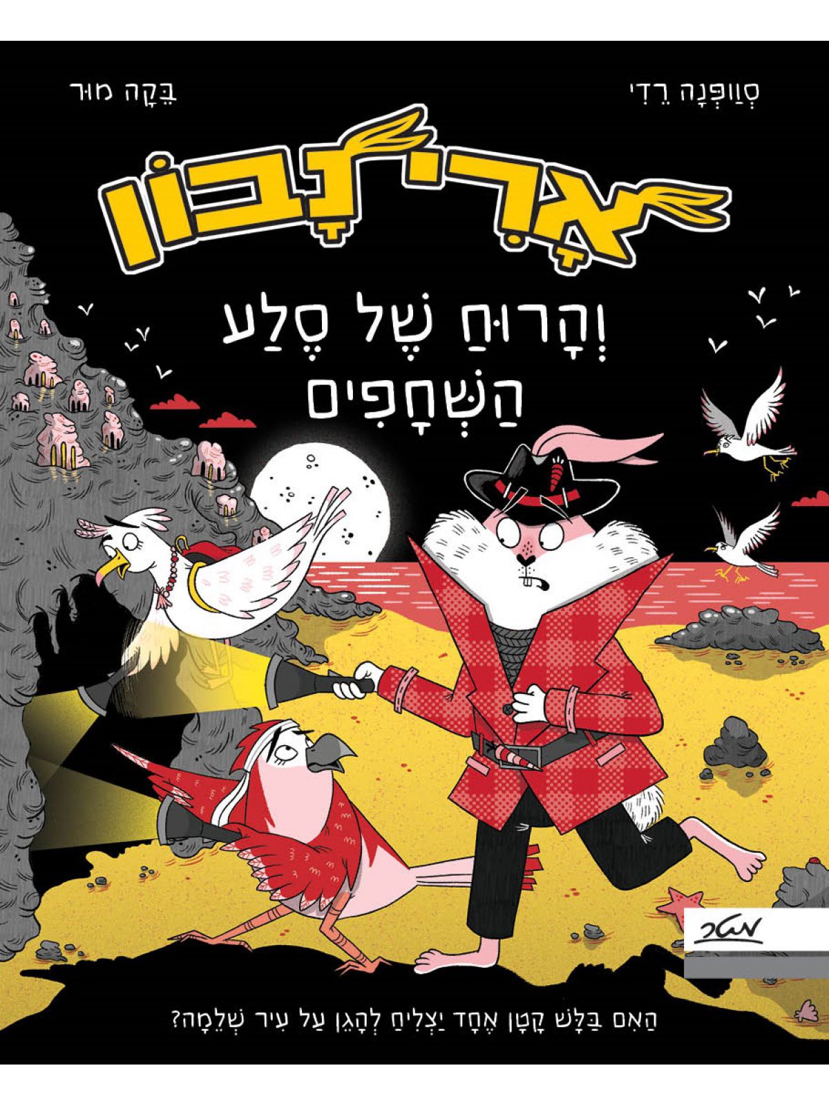 ארי נבון והרוח של סלע השחפים