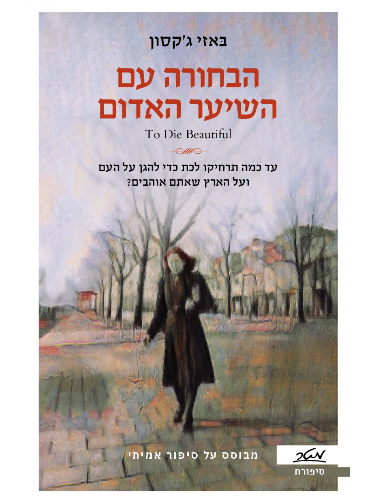 הבחורה עם השיער האדום