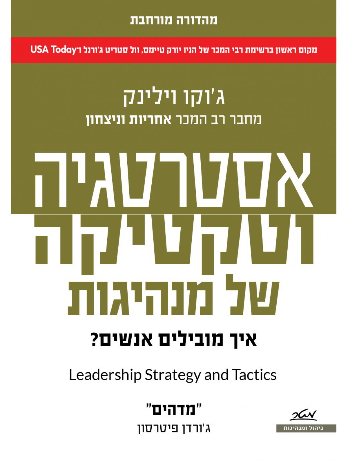 אסטרטגיה וטקטיקה של מנהיגות