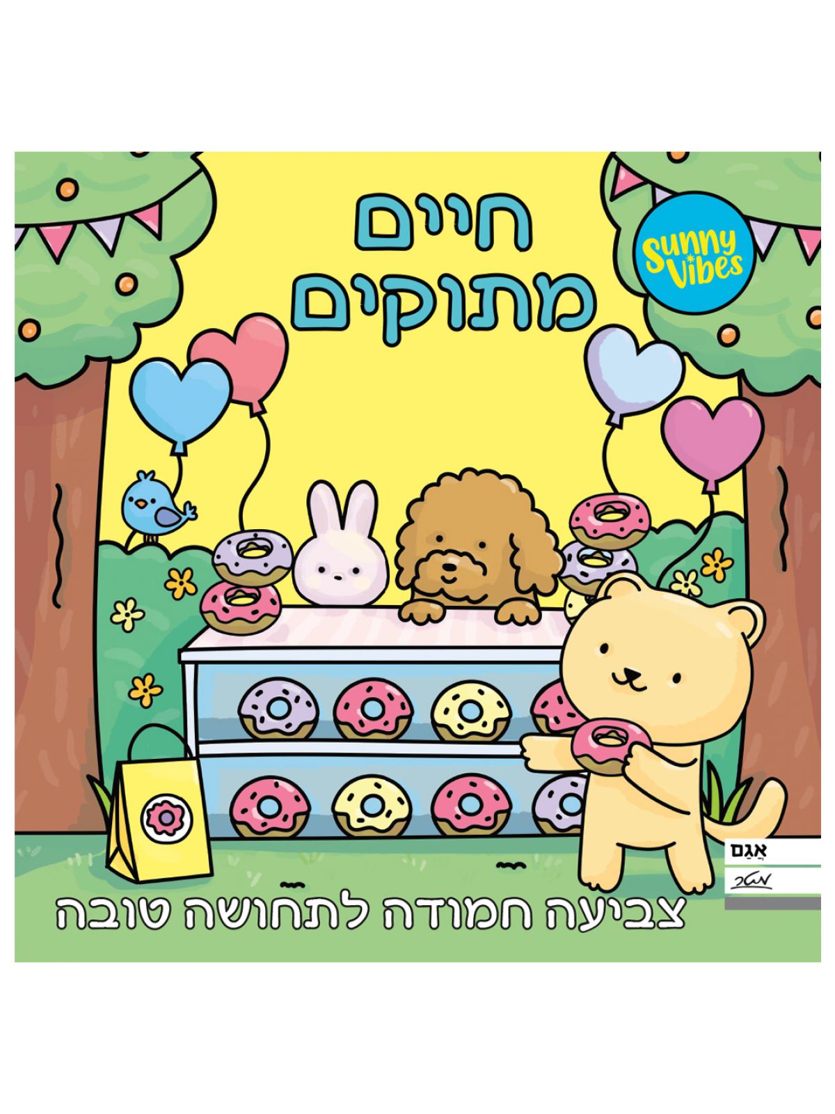 חיים מתוקים- צביעה חמודה לתחושה טובה