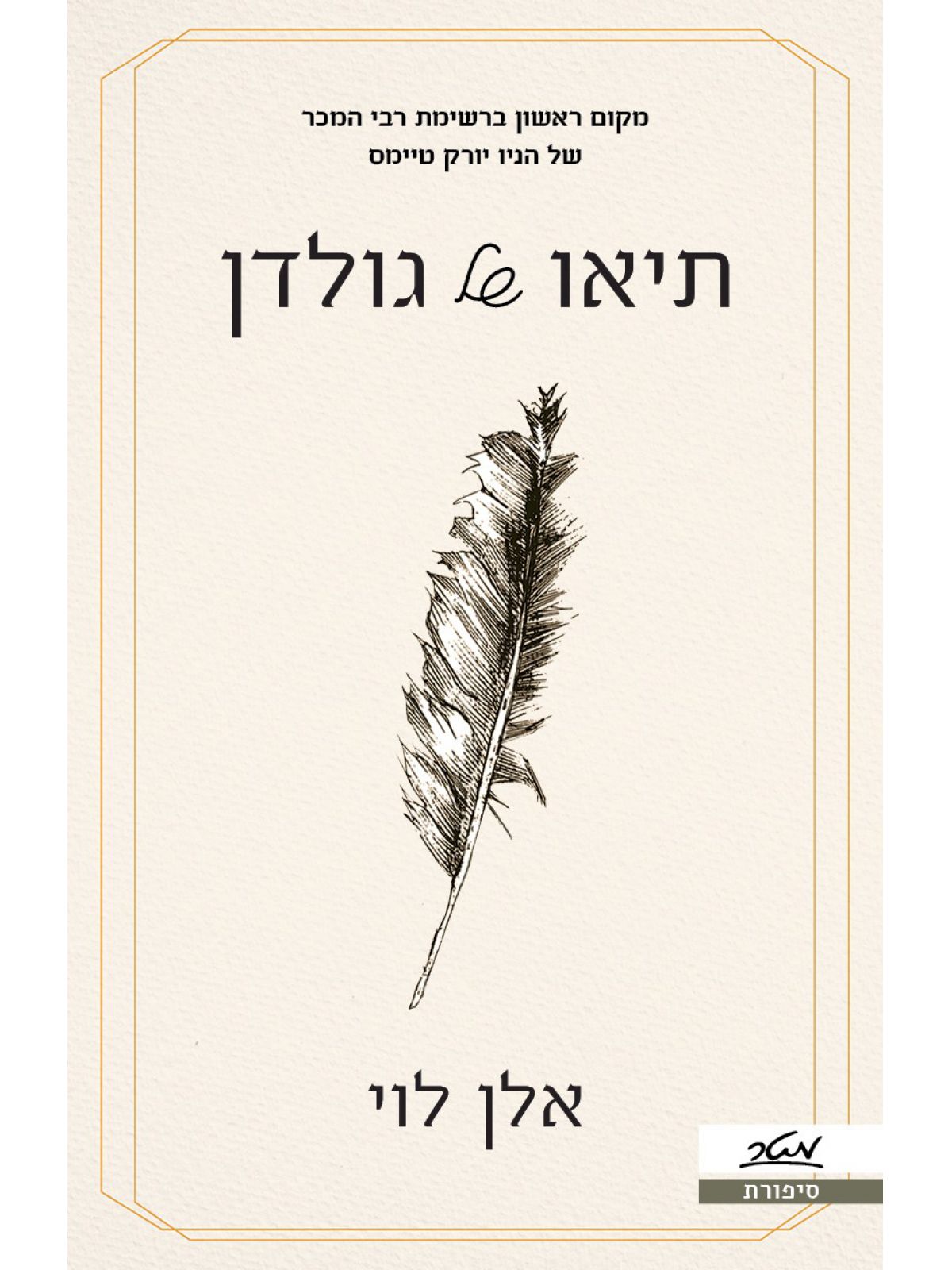 תיאו של גולדן