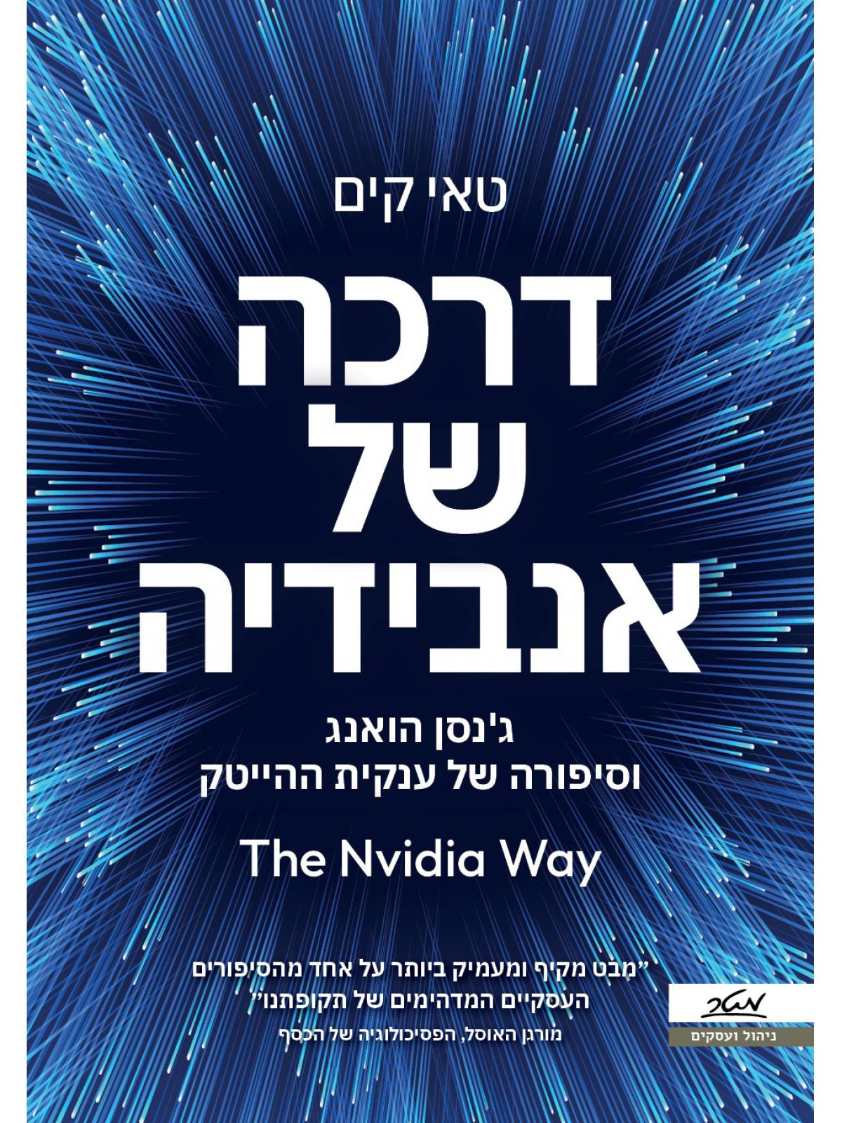 דרכה של אנבידיה