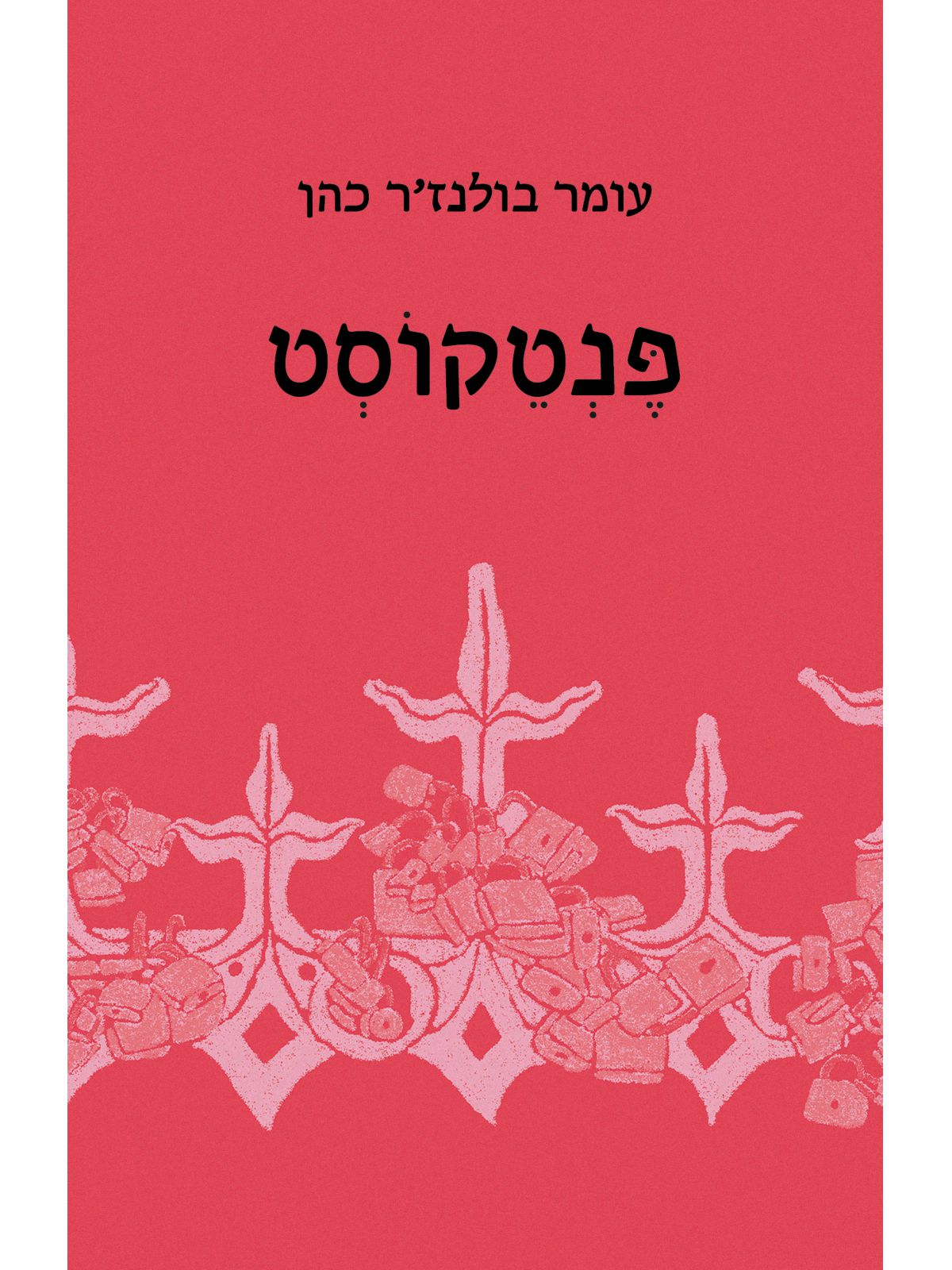 פנטקוסט