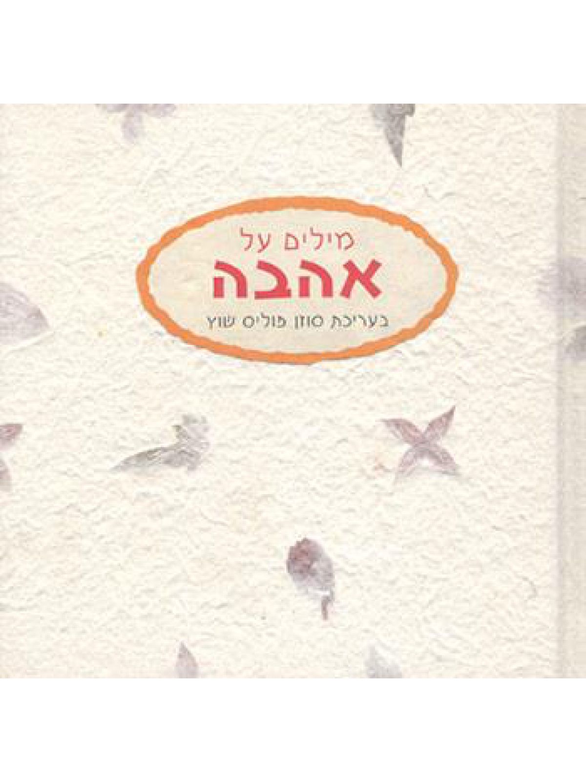 מילים על אהבה