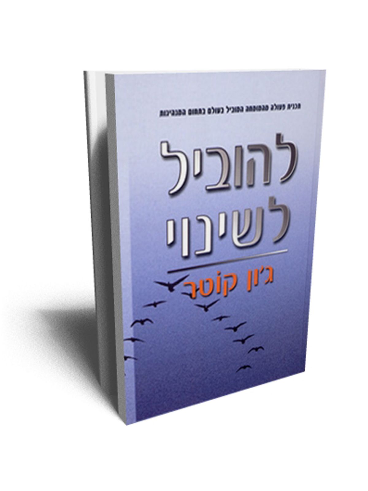 להוביל לשינוי