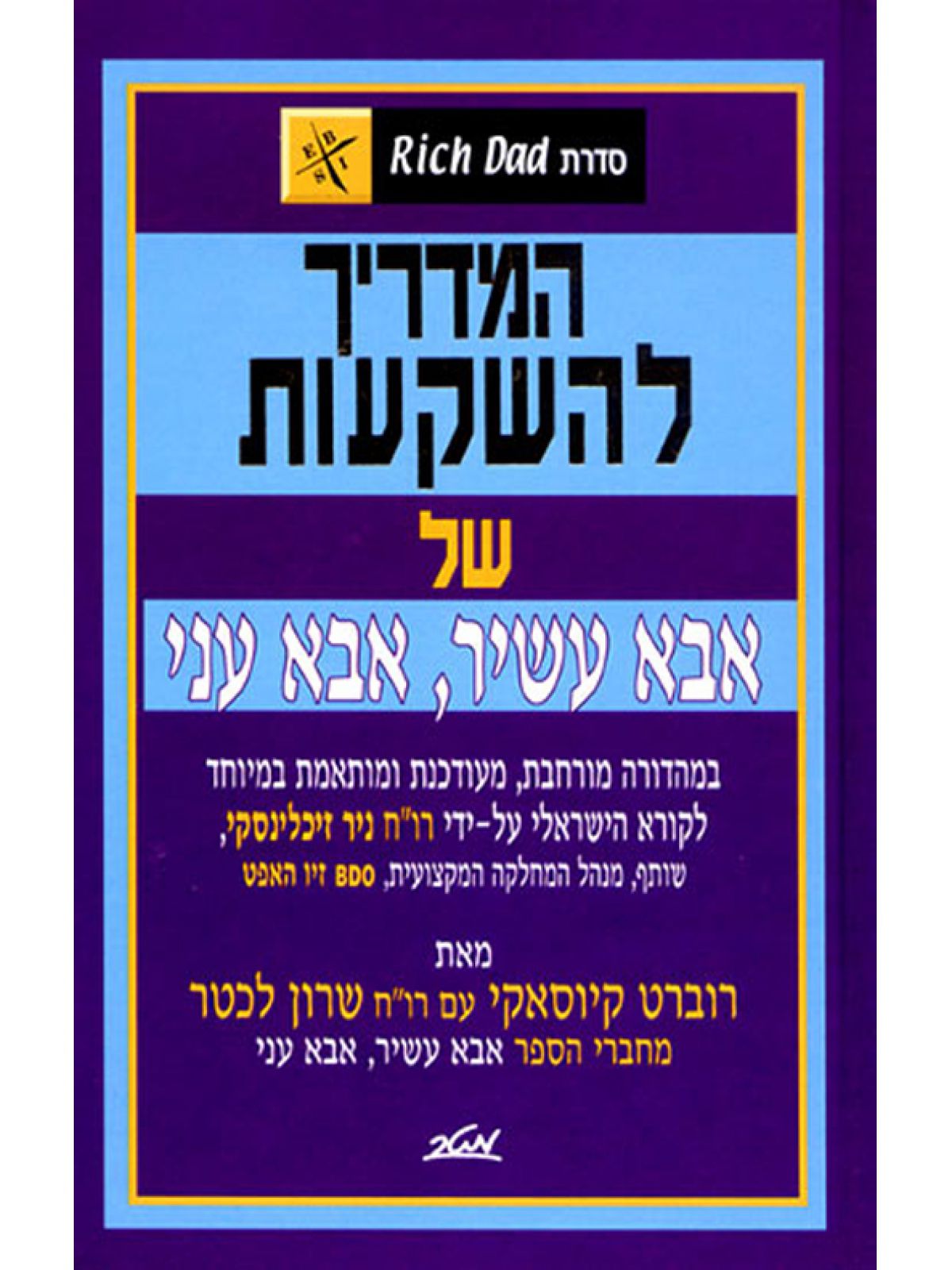 המדריך להשקעות של אבא עשיר אבא עני