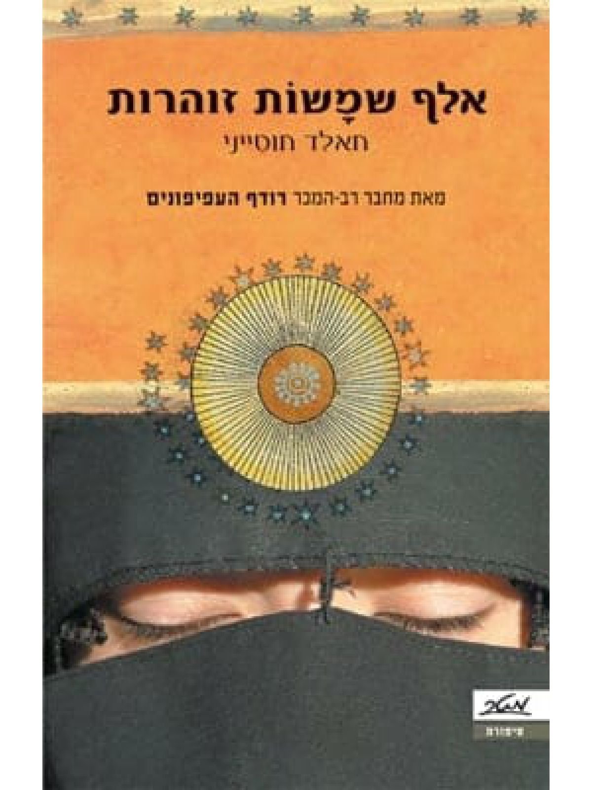 אלף שמשות זוהרות