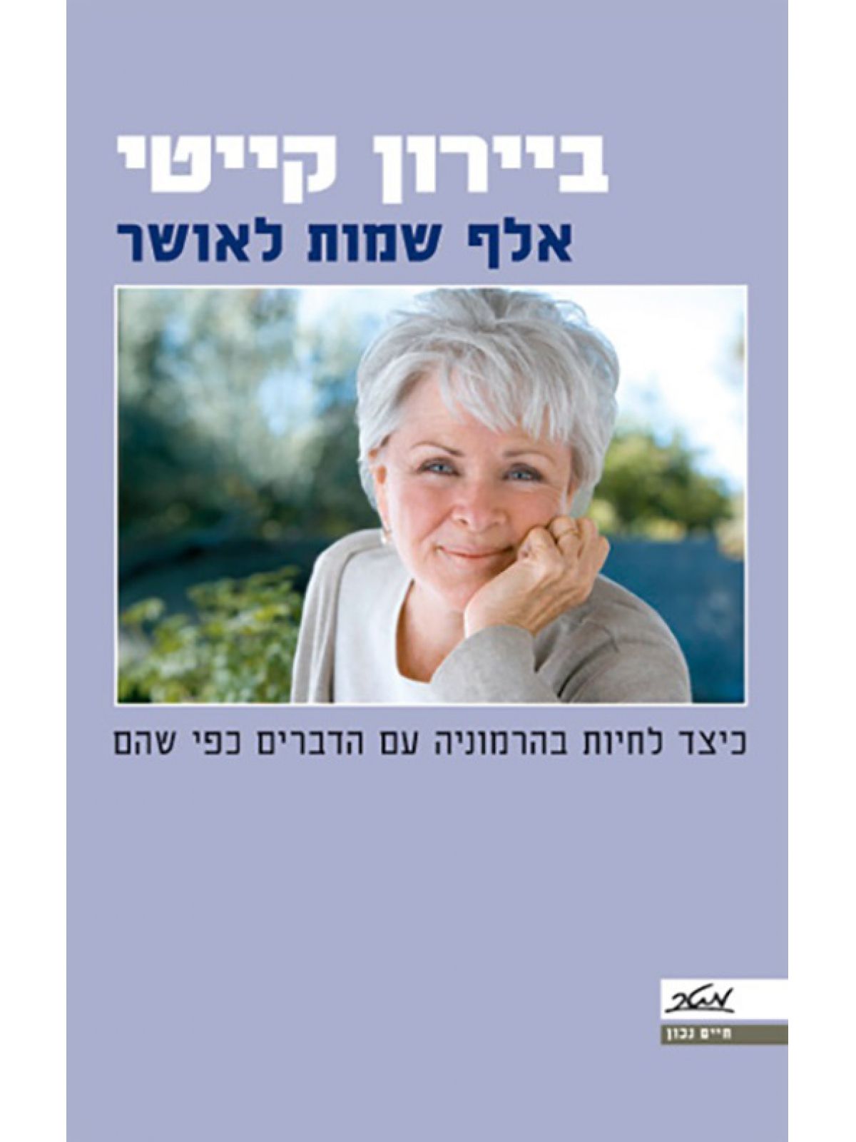 אלף שמות לאושר