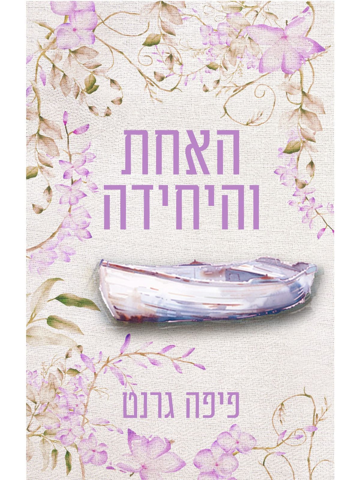 האחת והיחידה 1 טיקלד פינק 1