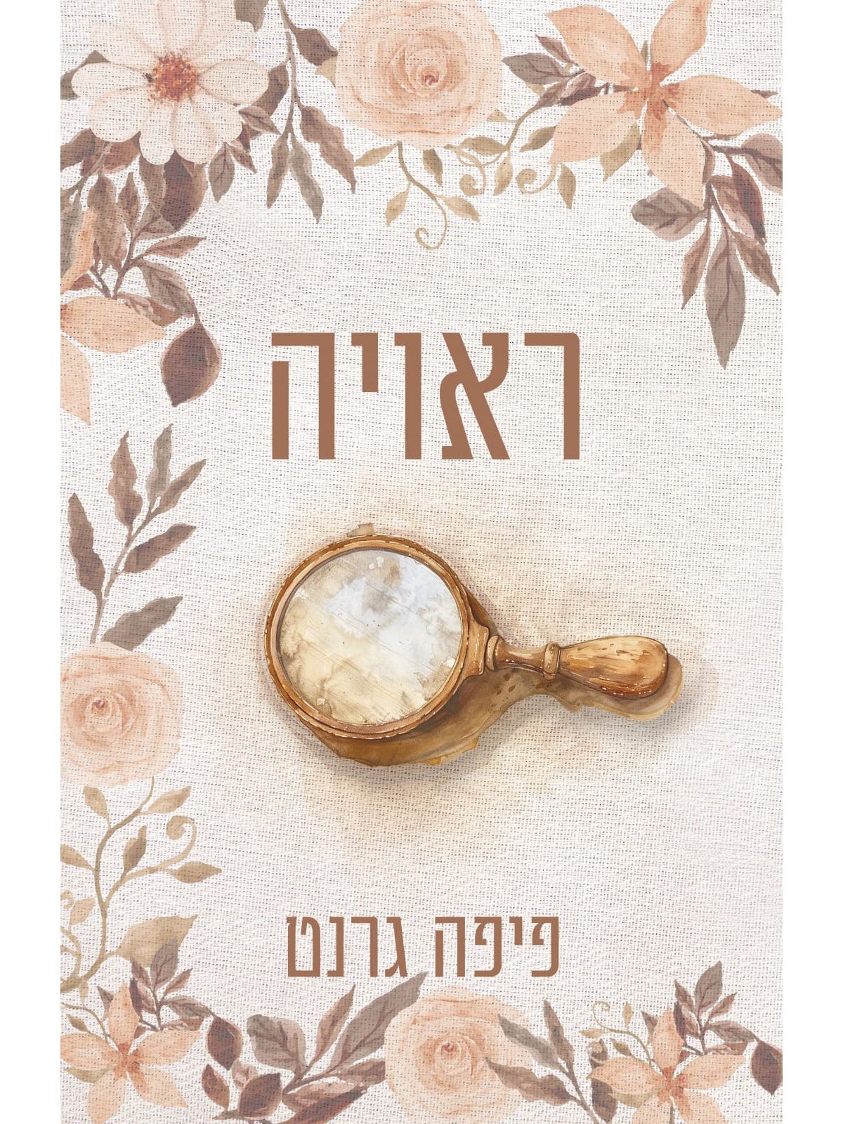 ראויה 2 טיקלד פינק 2