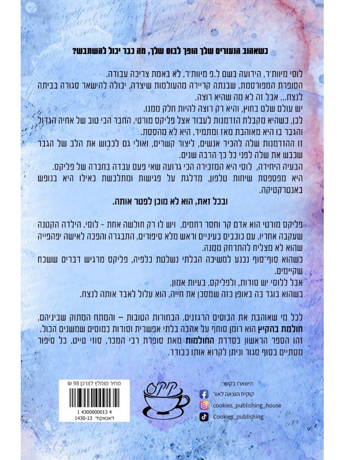 החולמות 1 חולמת בהקיץ