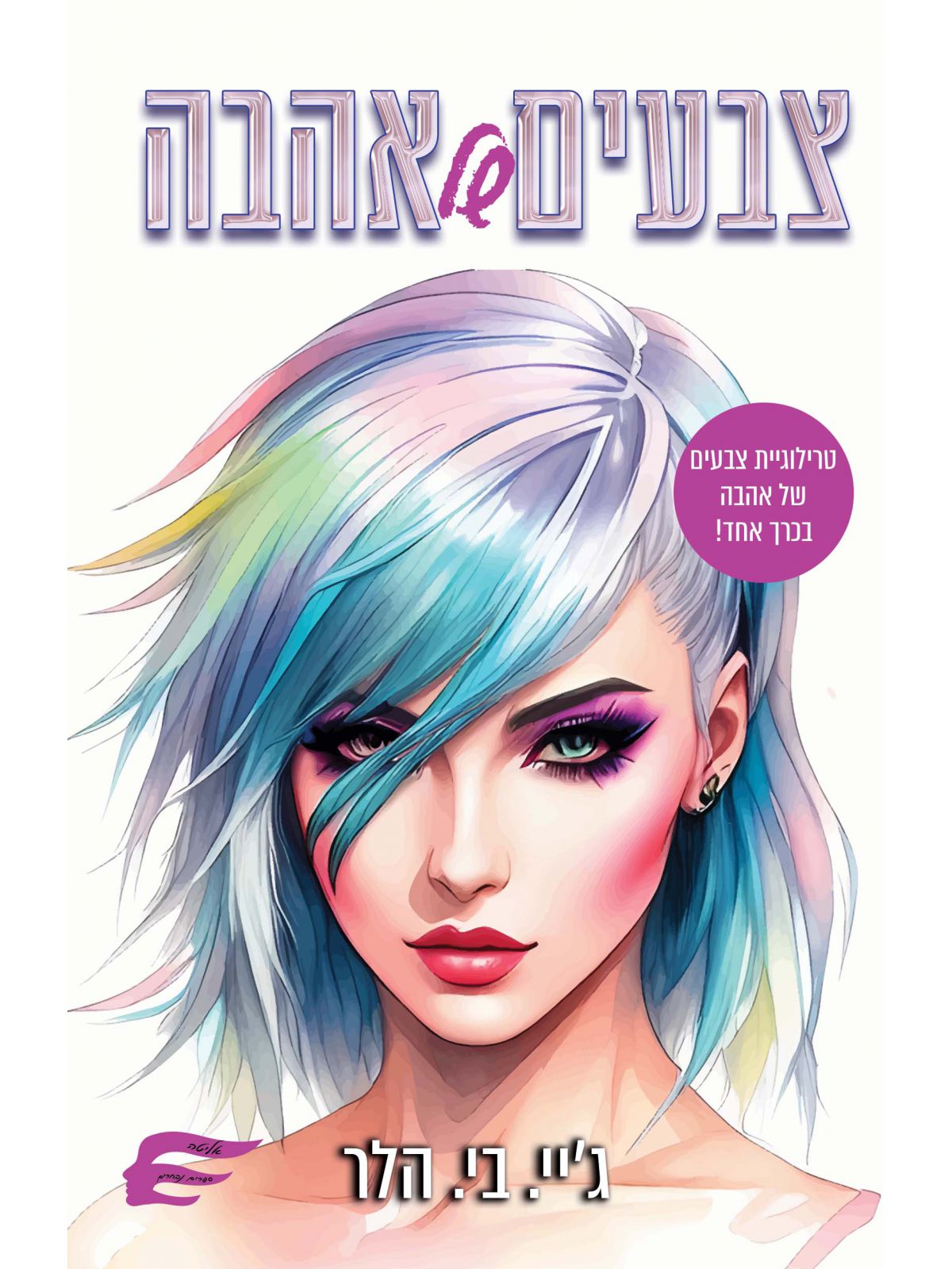 צבעים של אהבה