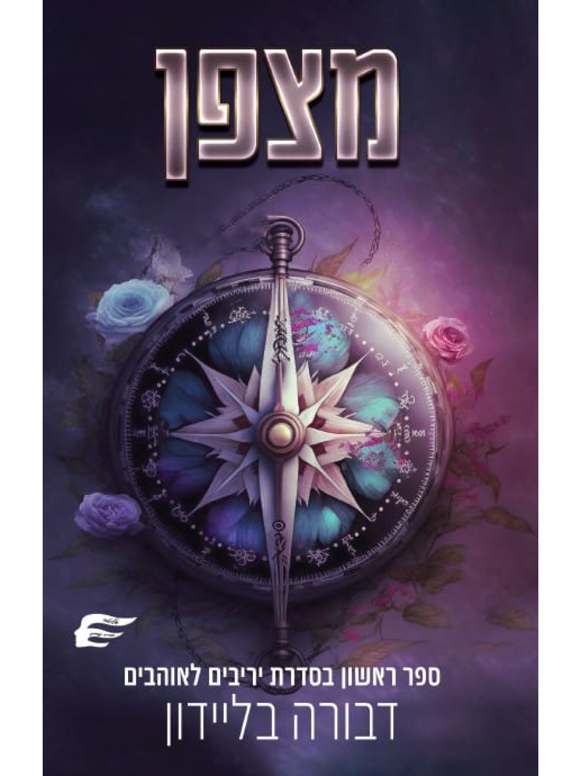 יריבים לאוהבים 1 מצפן