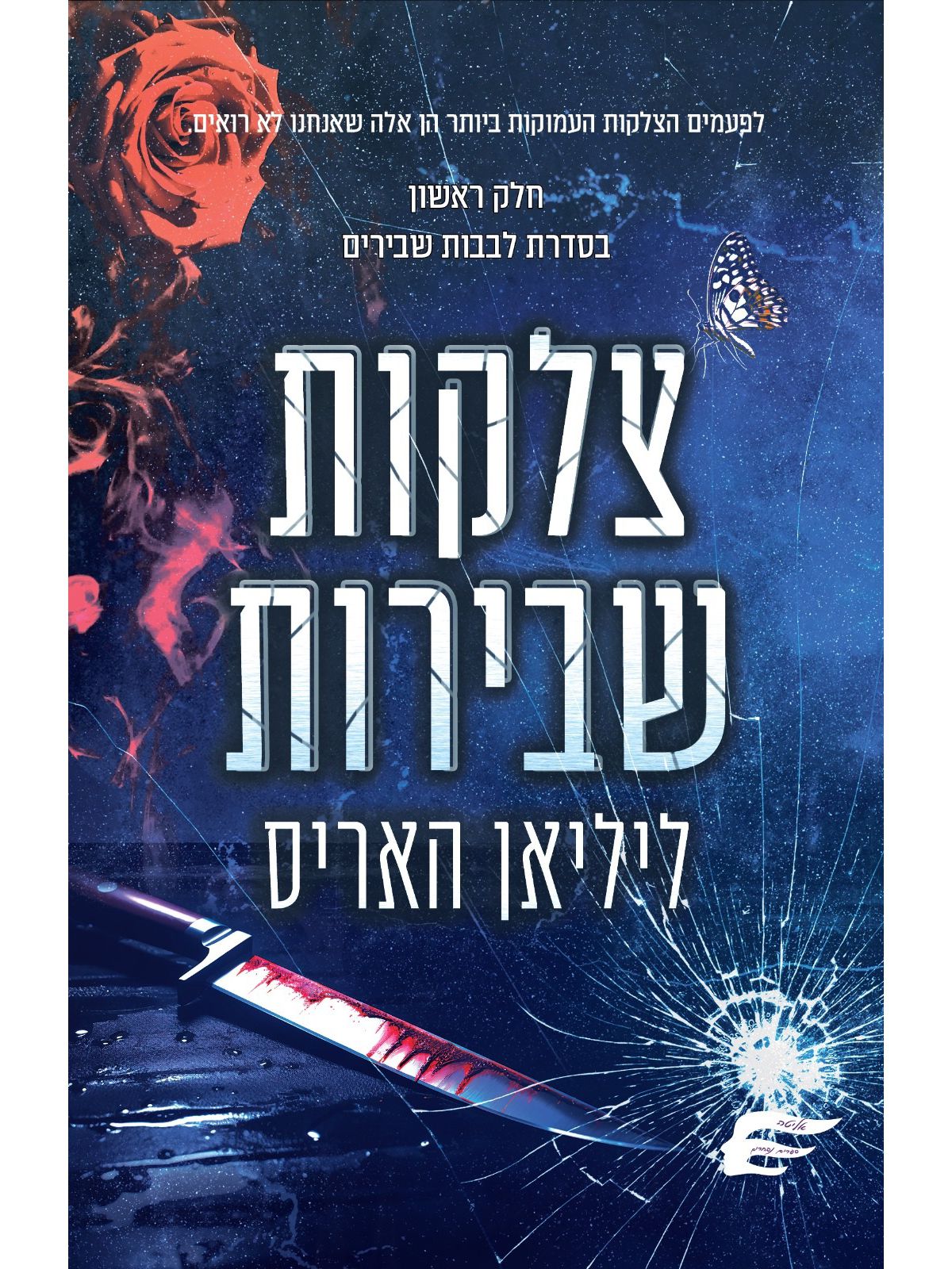 צלקות שבירות 1 לבבות שבירים 1