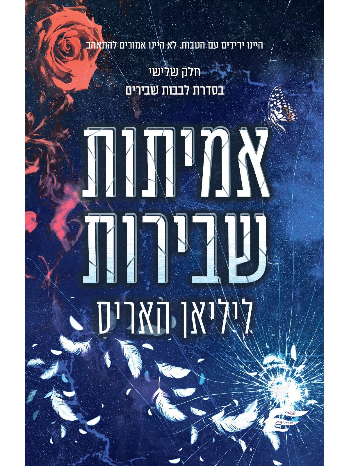 אמיתות שבירות 3 לבבות שבירים 3