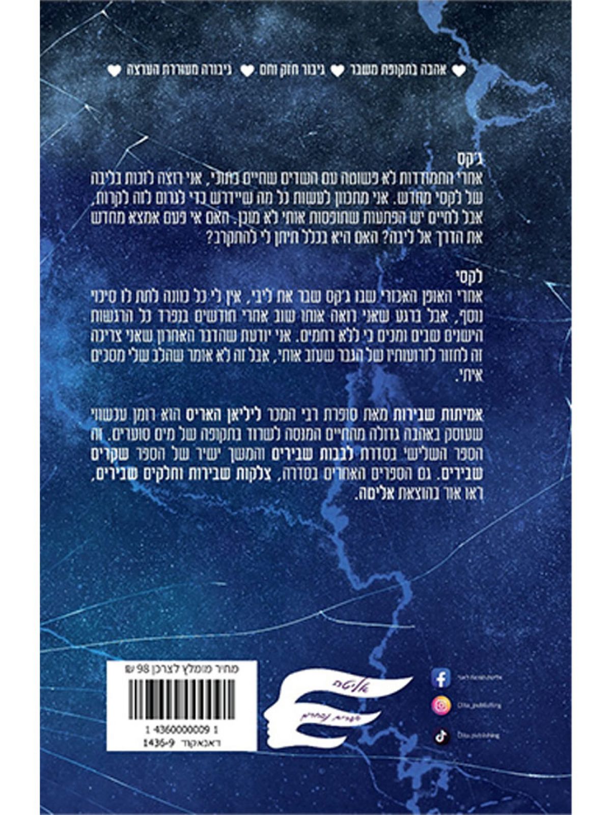 אמיתות שבירות 3 לבבות שבירים 3