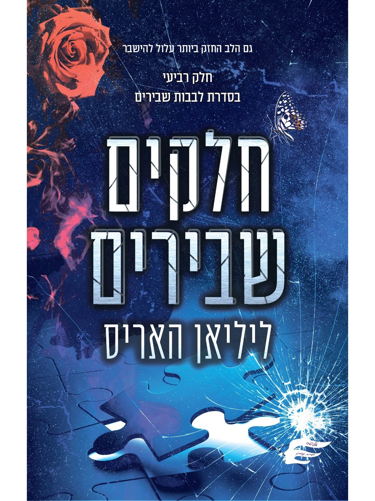 חלקים שבירים 4 לבבות שבירים 4