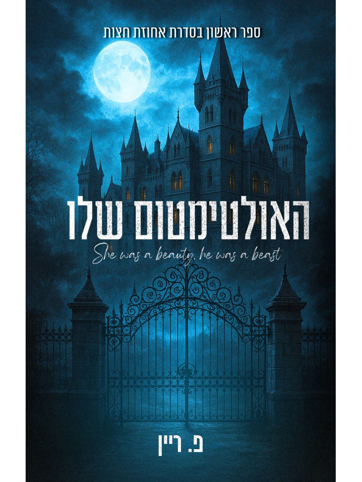 אחוזת חצות 1 האולטימטום שלו