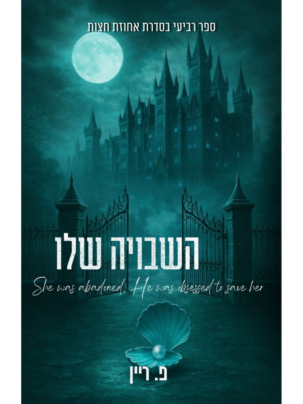 אחוזת חצות 4 השבויה שלו