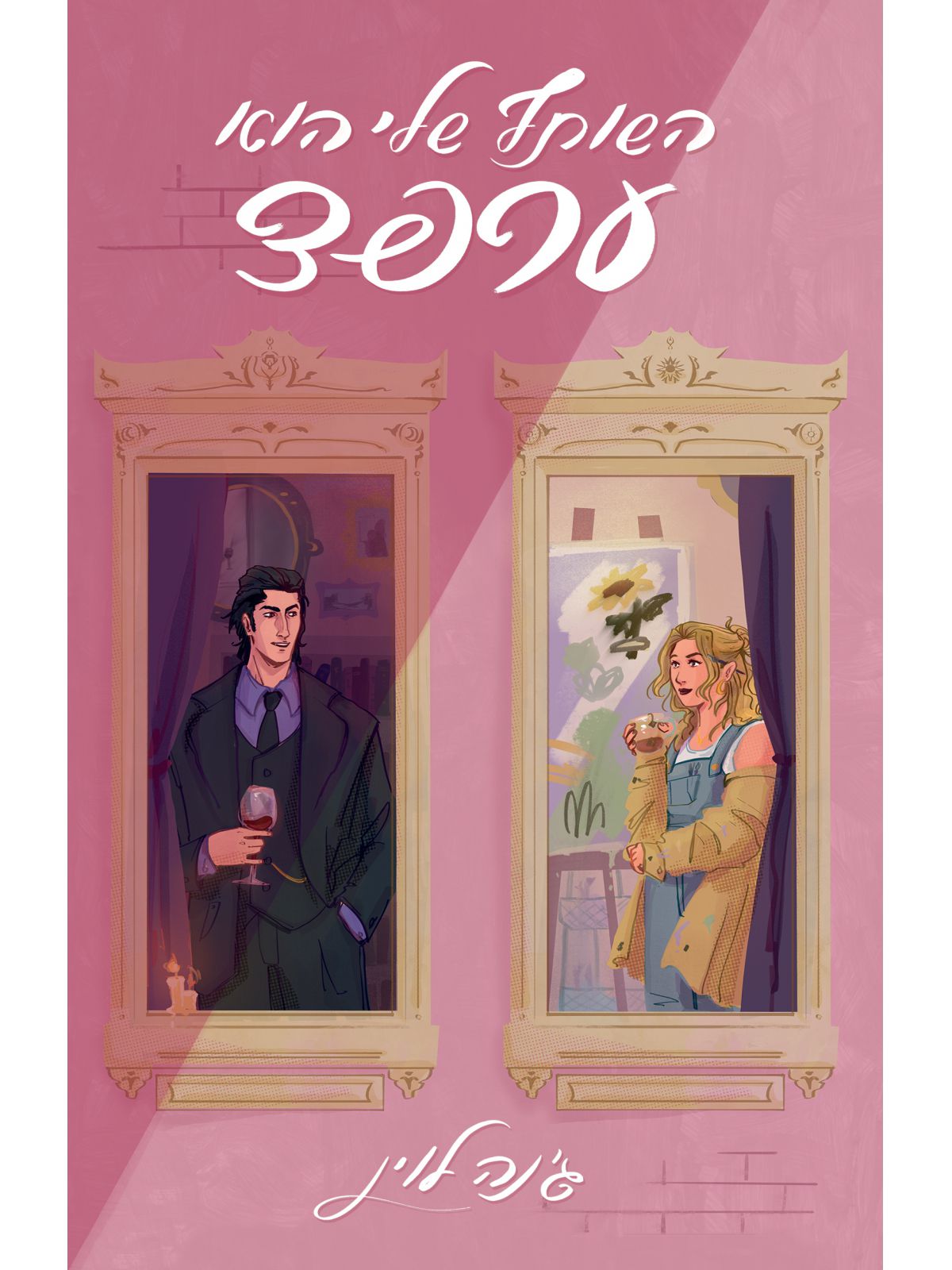 השותף שלי הוא ערפד