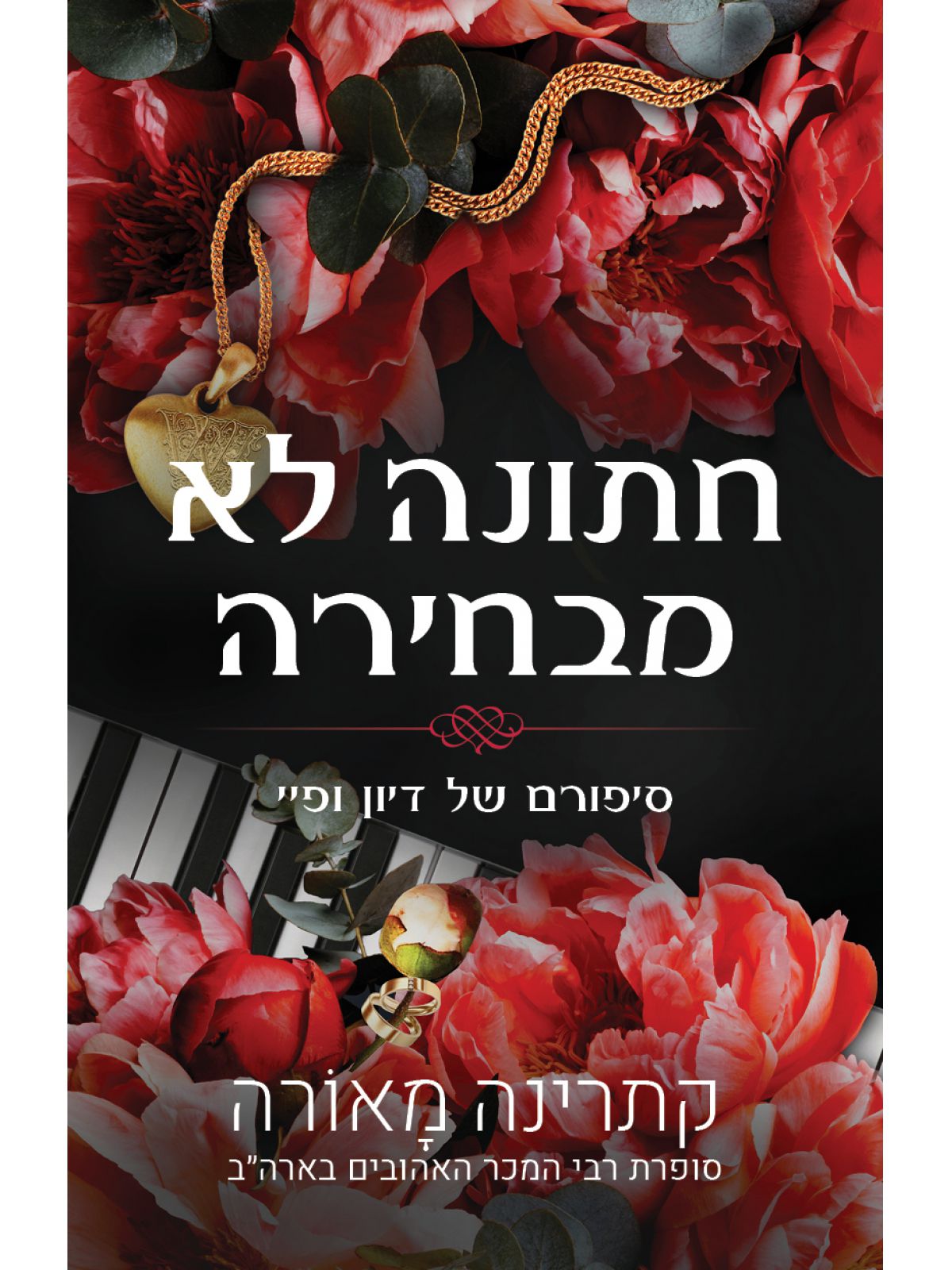 חתונה לא מבחירה 3 סיפורי וינדזור 3