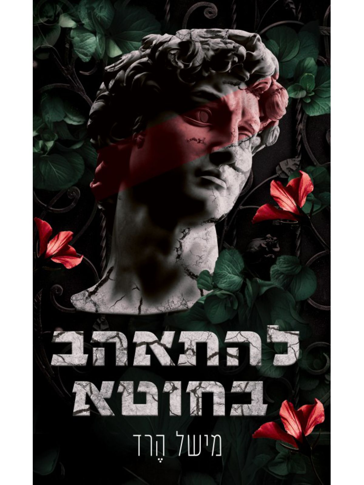 להתאהב בחוטא