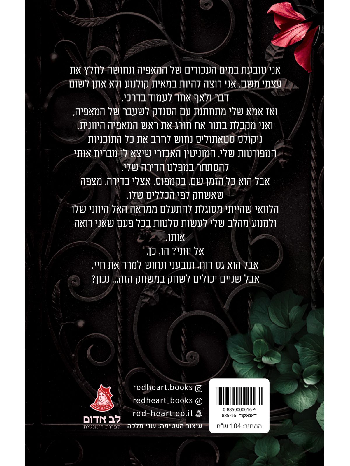 להתאהב בחוטא