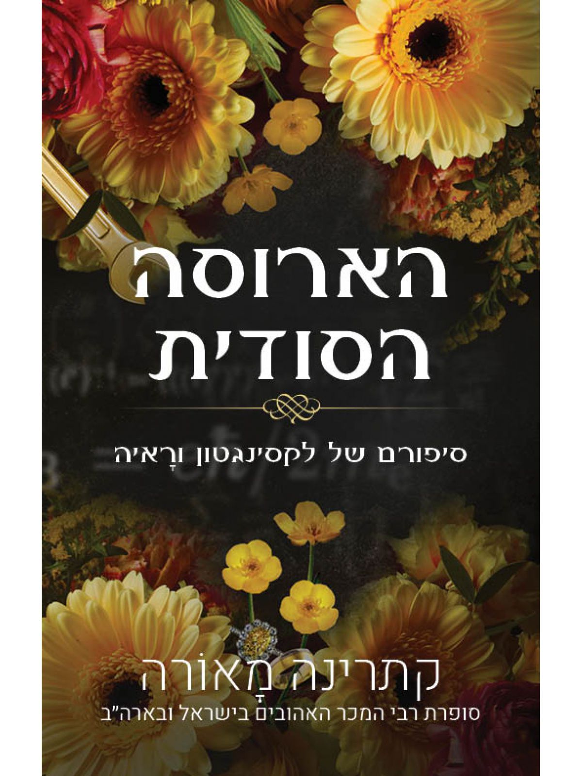 סיפורי וינדזור 5 הארוסה הסודית