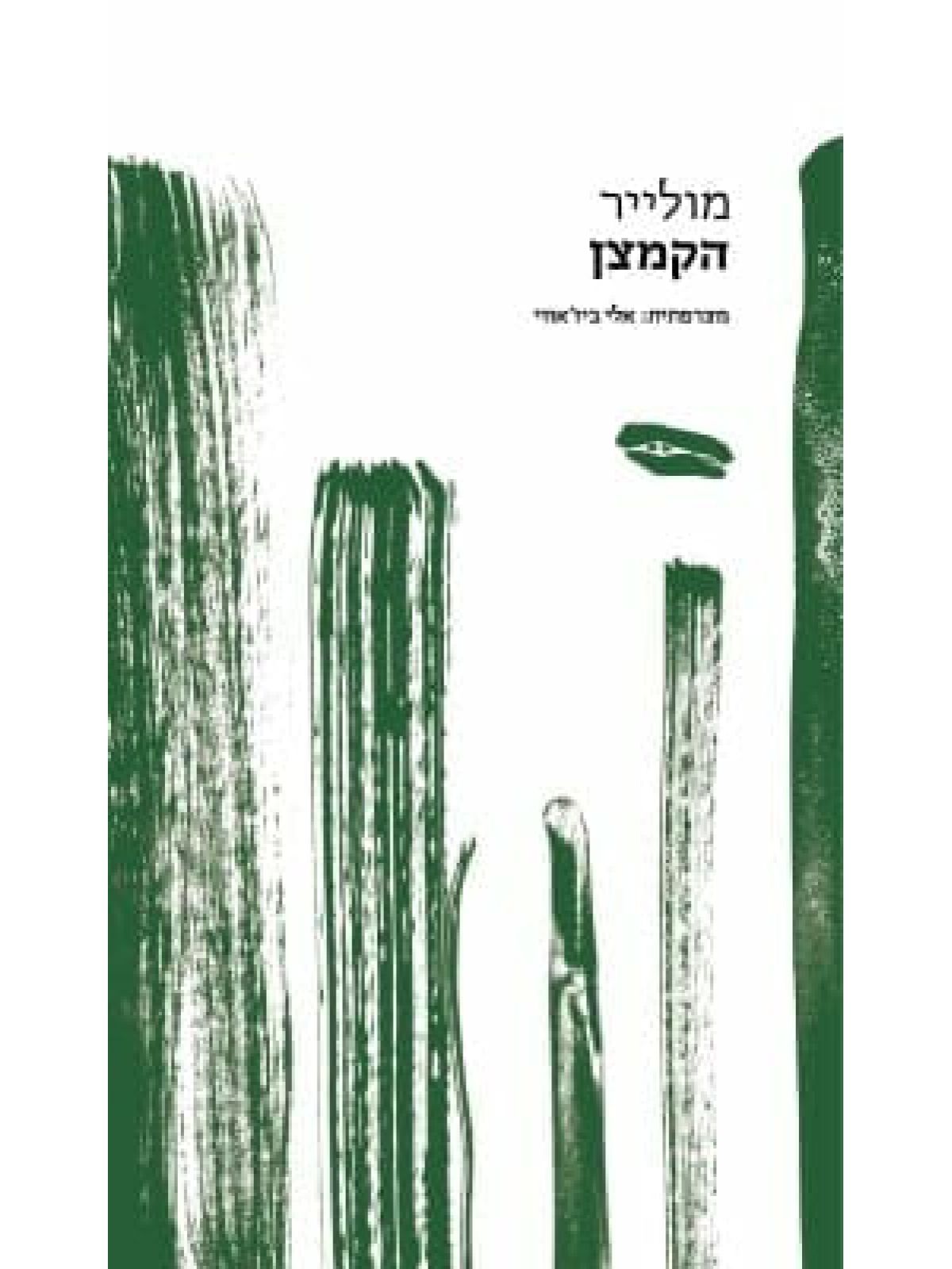 הקמצן /תרגום אלי ביז’אווי