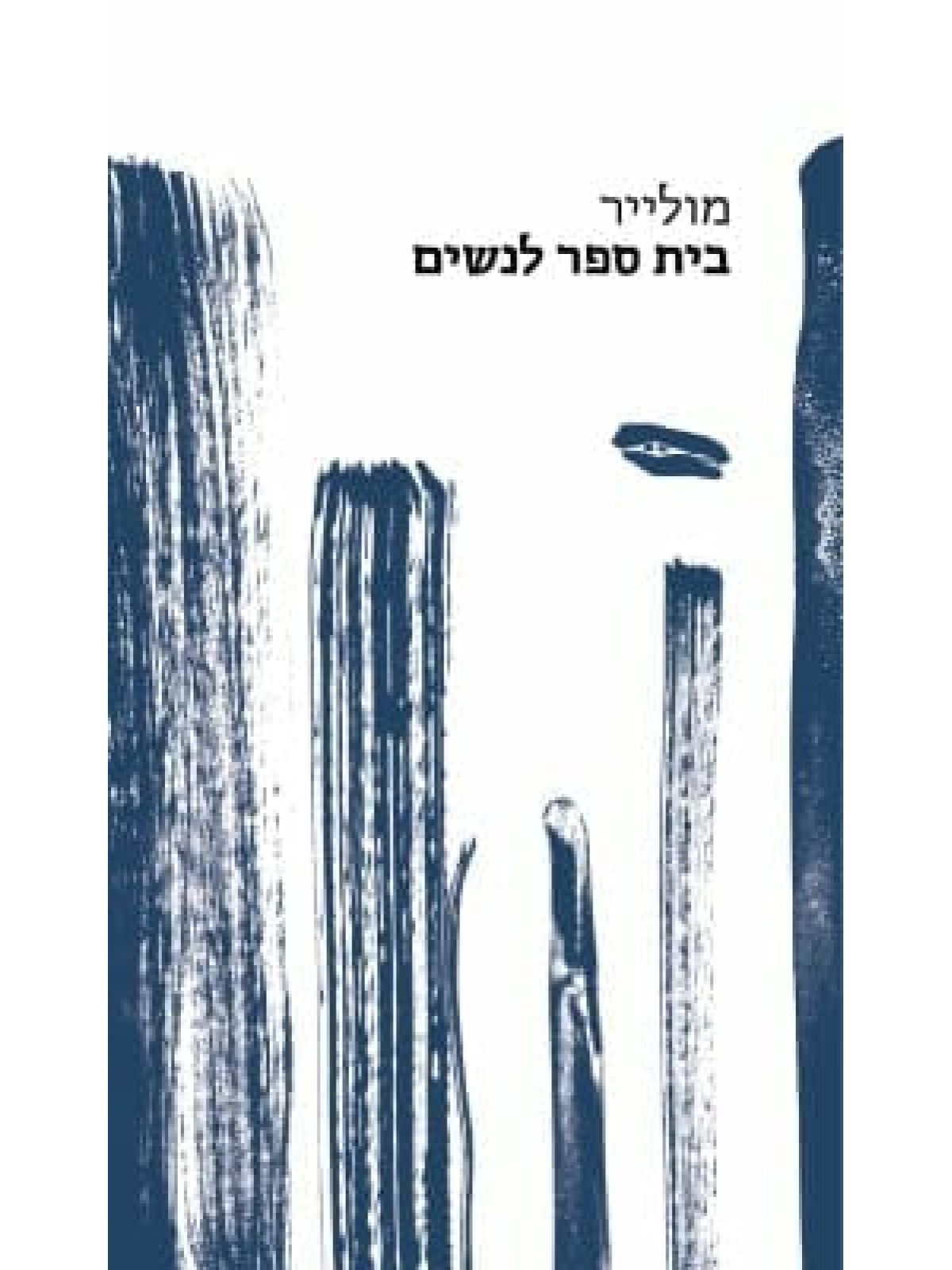 בית ספר לנשים /תרגום אלי ביז’אווי