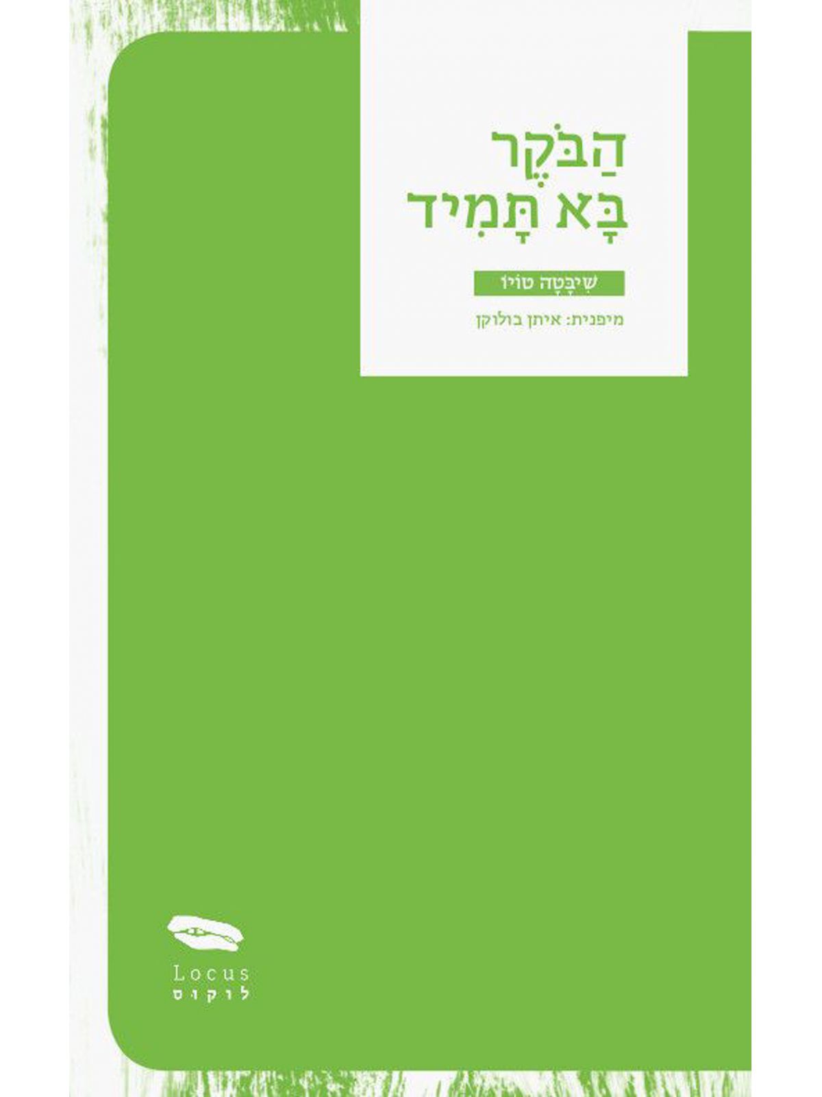 הבקר בא תמיד