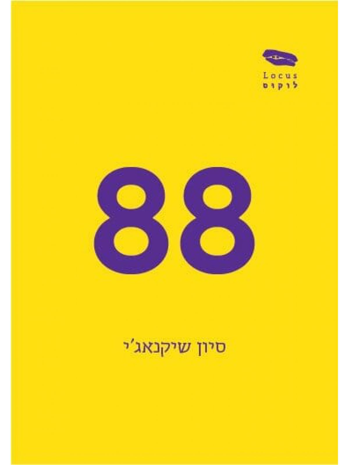 שמונים ושמונה 88