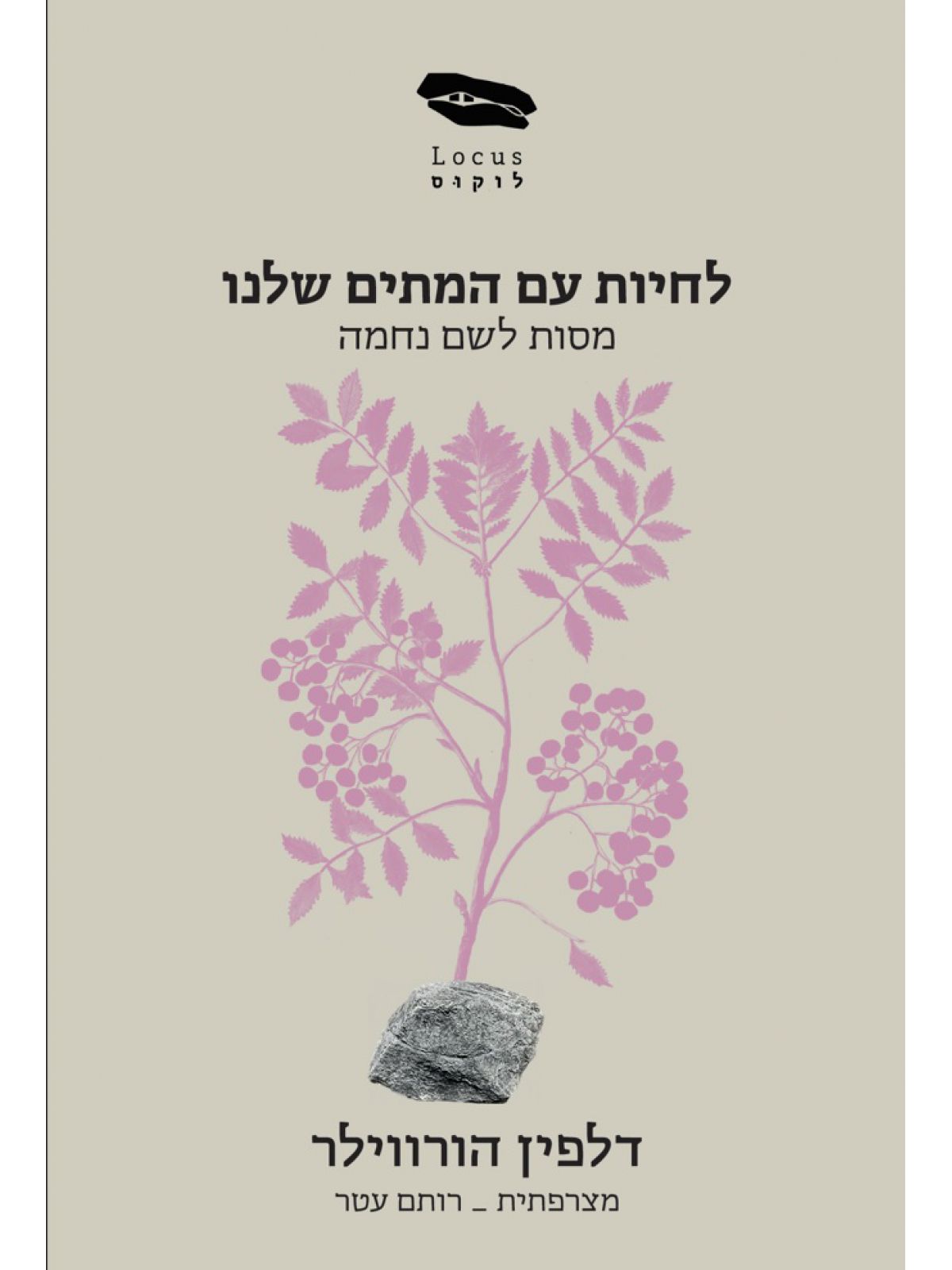 לחיות עם המתים שלנו