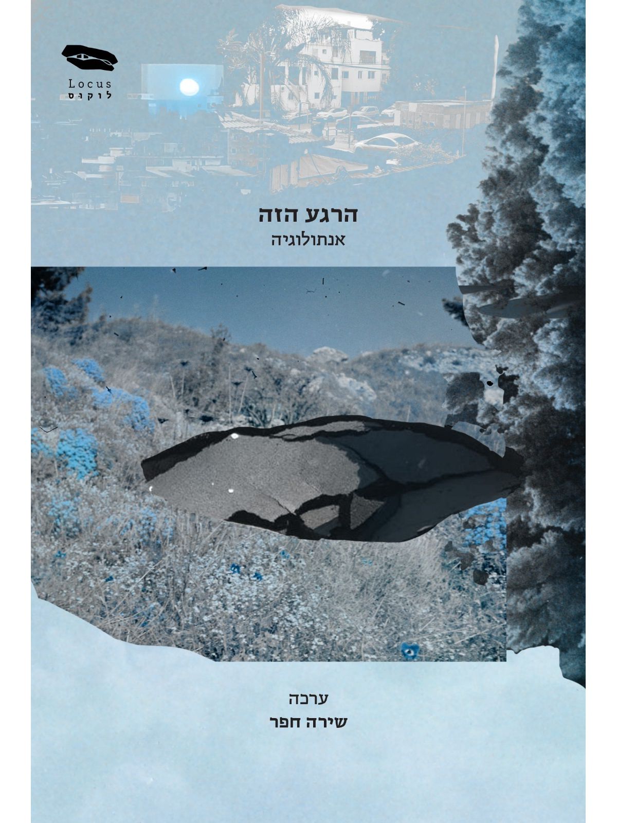 הרגע הזה אנתולוגיה