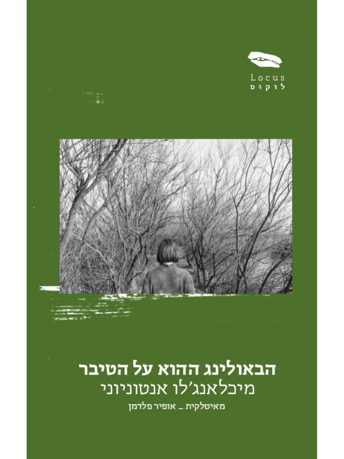 הבאולינג ההוא על הטיבר